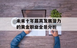 未来十年最具发展潜力的黄金职业全景分析