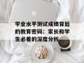 学业水平测试成绩背后的教育密码：家长和学生必看的深度分析