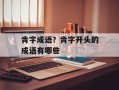 肯字成语？肯字开头的成语有哪些