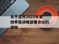 关于召开2025年第四季度战略部署会议的通知