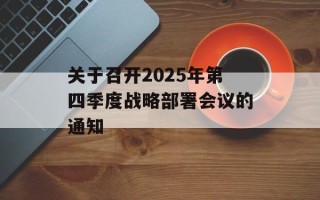 关于召开2025年第四季度战略部署会议的通知