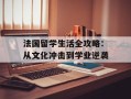 法国留学生活全攻略：从文化冲击到学业逆袭