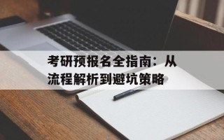 考研预报名全指南：从流程解析到避坑策略