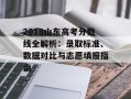 2018山东高考分数线全解析：录取标准、数据对比与志愿填报指南