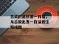 吕梁附近旅游一日游，从吕梁出发一日游最佳路线图