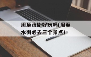 周至水街好玩吗(周至水街必去三个景点)