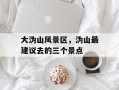 大沩山风景区，沩山最建议去的三个景点