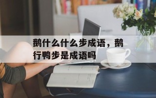 鹅什么什么步成语，鹅行鸭步是成语吗