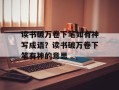 读书破万卷下笔如有神写成语？读书破万卷下笔有神的意思