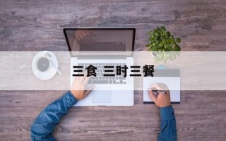 三食 三时三餐