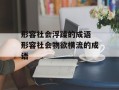 形容社会浮躁的成语 形容社会物欲横流的成语