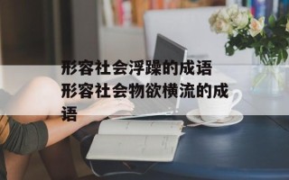 形容社会浮躁的成语 形容社会物欲横流的成语