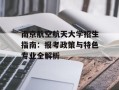 南京航空航天大学招生指南：报考政策与特色专业全解析