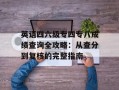 英语四六级专四专八成绩查询全攻略：从查分到复核的完整指南
