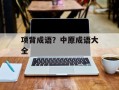 项背成语？中原成语大全