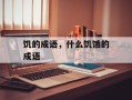 饥的成语，什么饥饿的成语