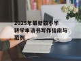 2025年最新版小学转学申请书写作指南与范例