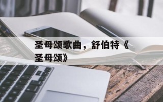 圣母颂歌曲，舒伯特《圣母颂》