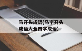 马开头成语(马字开头成语大全四字成语)