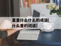 重重什么什么的成语(什么重的词语)