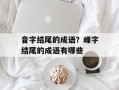 音字结尾的成语？峰字结尾的成语有哪些