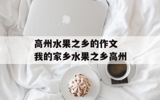 高州水果之乡的作文 我的家乡水果之乡高州