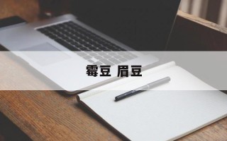 霉豆 眉豆