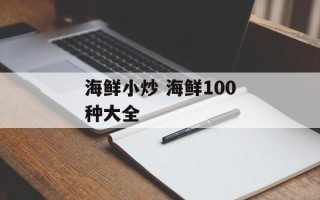 海鲜小炒 海鲜100种大全