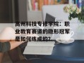 高州科技专修学院：职业教育赛道的隐形冠军是如何炼成的？