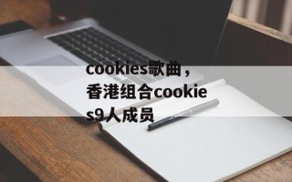 cookies歌曲，香港组合cookies9人成员