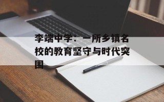 李端中学：一所乡镇名校的教育坚守与时代突围