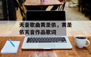 天音歌曲黄圣依，黄圣依天音作品歌词