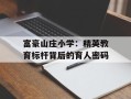 富豪山庄小学：精英教育标杆背后的育人密码