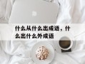 什么从什么出成语，什么出什么外成语