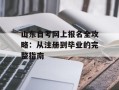 山东自考网上报名全攻略：从注册到毕业的完整指南
