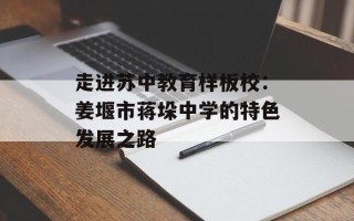 走进苏中教育样板校：姜堰市蒋垛中学的特色发展之路