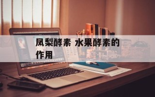 凤梨酵素 水果酵素的作用