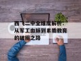 西飞二中全维度解析：从军工血脉到素质教育的破圈之路