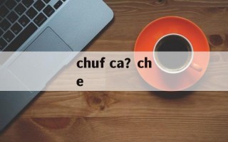 chuf ca？che