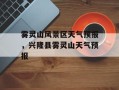 雾灵山风景区天气预报，兴隆县雾灵山天气预报