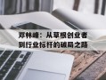 邓林峰：从草根创业者到行业标杆的破局之路