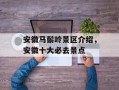 安徽马鬃岭景区介绍，安徽十大必去景点