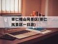 崇仁相山风景区(崇仁风景区一日游)