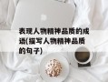 表现人物精神品质的成语(描写人物精神品质的句子)
