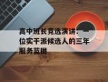 高中班长竞选演讲：一位实干派候选人的三年服务蓝图