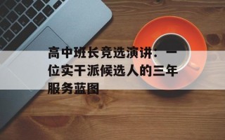 高中班长竞选演讲：一位实干派候选人的三年服务蓝图