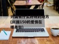兴国有什么好玩的地方(兴国150的爱情在哪条街)