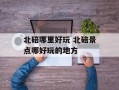 北碚哪里好玩 北碚景点哪好玩的地方