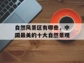 自然风景区有哪些，中国最美的十大自然景观