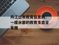 丹江口市教育信息网：一座水都的教育生态全景图